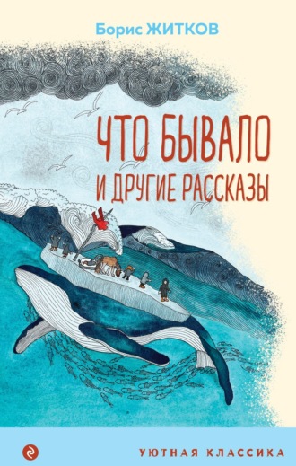Борис Житков. «Что бывало» и другие рассказы