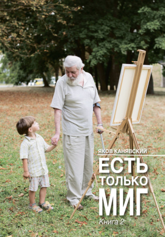 Есть только миг. Книга 2. 