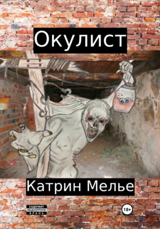 Окулист. Катрин Мелье