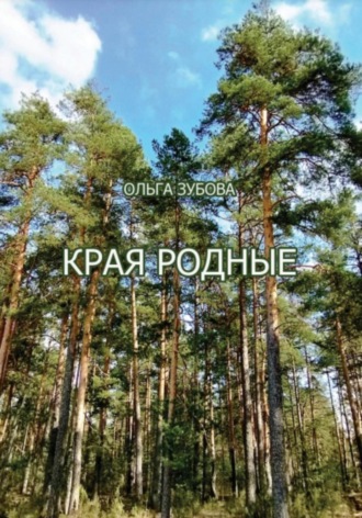 Ольга Алексеевна Зубова. Края родные