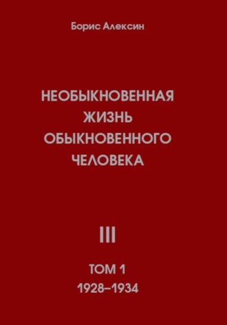 Необыкновенная жизнь обыкновенного человека. Книга 3. Том 1. 