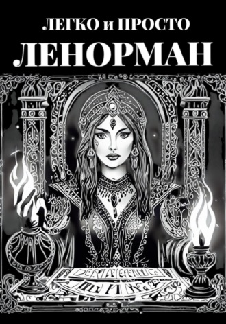 Ульяна Вечерске. Ленорман: Легко и Просто