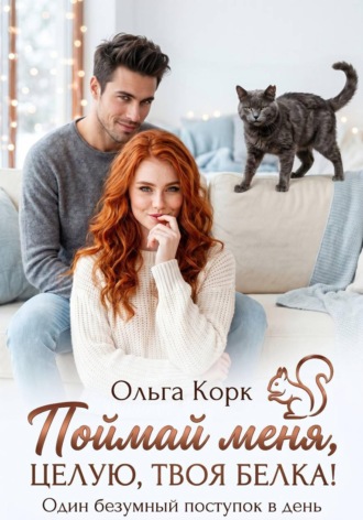 Поймай меня. Целую, твоя Белка!. Ольга Корк