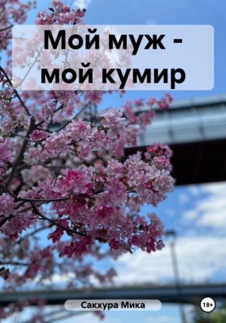 Мика Сакхура. Мой муж – мой кумир