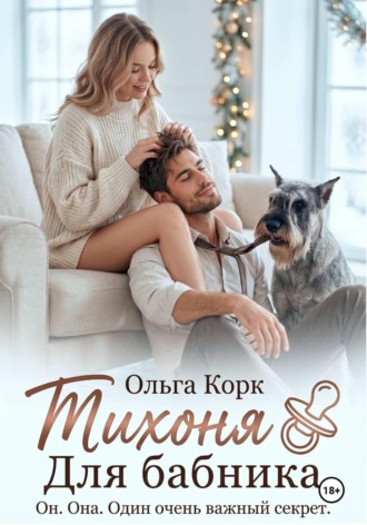 Тихоня для бабника. Ольга Корк
