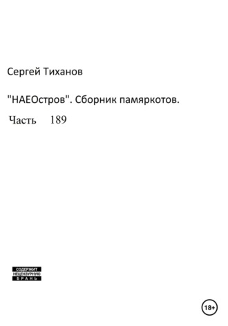 Сергей Ефимович Тиханов. НаеОстров. Сборник памяркотов. Часть 189