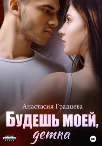 Будешь моей, детка. 