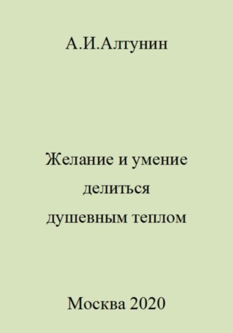 Желание и умение делиться душевным теплом. 
