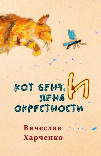 Кот Беня, Лена и окрестности. Вячеслав Харченко
