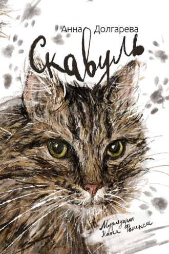 Скавуль. Мурмуары кота Феликса Эдмундовича Великолепного. 