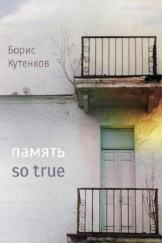 Память so true. Борис Кутенков