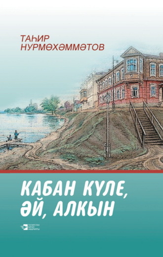 Озеро Кабан полноводное / Кабан күле, әй, алкын. Тагир Нурмухамметов
