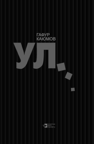 Гафур Каюмов. Он… / Ул…