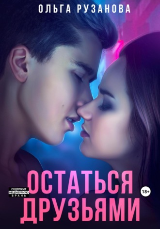 Ольга Рузанова. Остаться друзьями