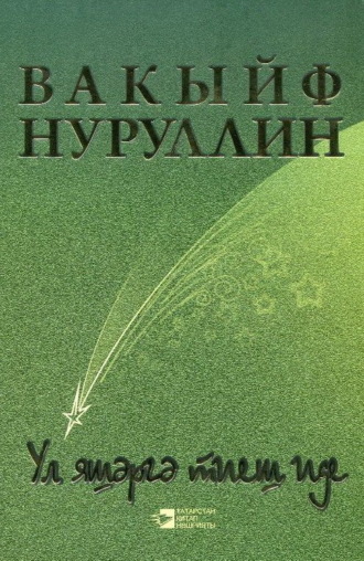 Вакиф Нуруллин. Она должна была жить / Ул яшәргә тиеш иде