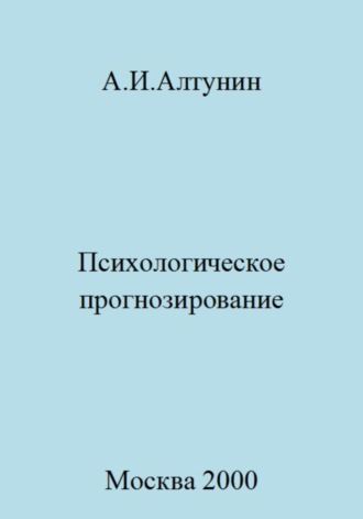 Психологическое прогнозирование. 