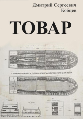 Дмитрий Сергеевич Кобцев. Товар