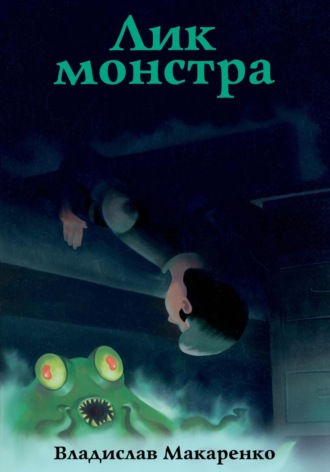 Владислав Макаренко. Лик монстра