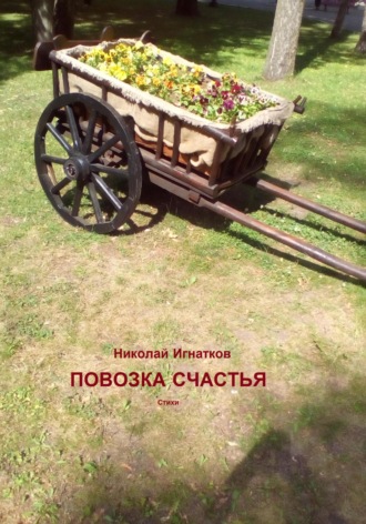 Николай Игнатков. Повозка счастья