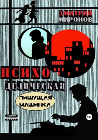 Психоделическая пишущая машинка. Дмитрий Миронов