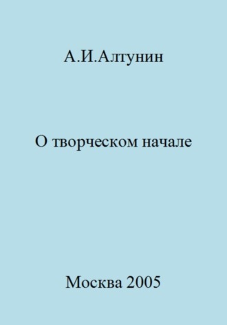 О творческом начале. 