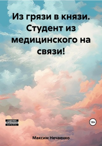 Нечаенко Игоревич Максим. Из грязи в князи. Студент из медицинского на связи!