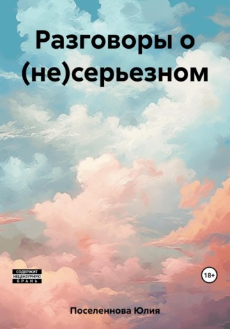 Юлия Поселеннова. Разговоры о (не)серьезном