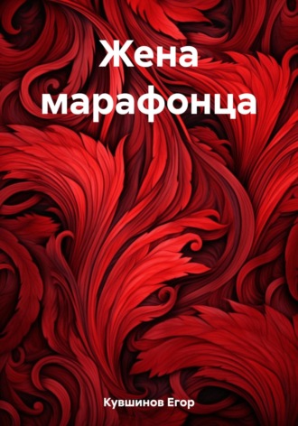 Жена марафонца. Егор Романович Кувшинов