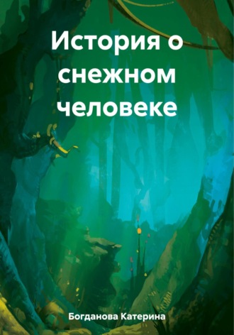 История о снежном человеке. Катерина Богданова
