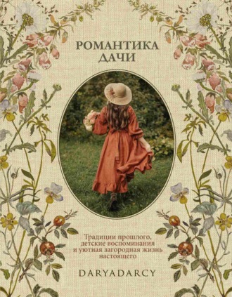 Романтика дачи. Традиции прошлого, детские воспоминания и уютная загородная жизнь настоящего. 