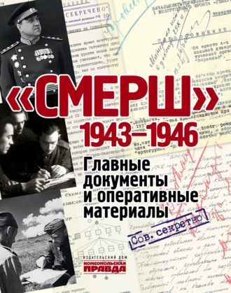 Владимир Долматов. «СМЕРШ». 1943–1946. Главные документы и оперативные материалы