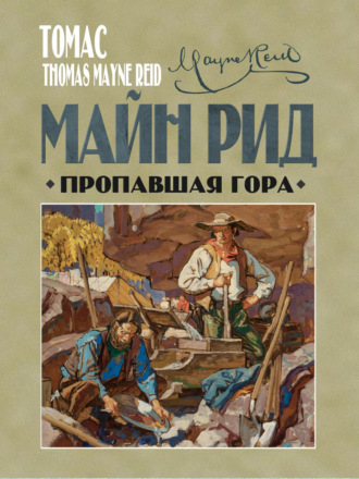 Майн Рид. Пропавшая гора