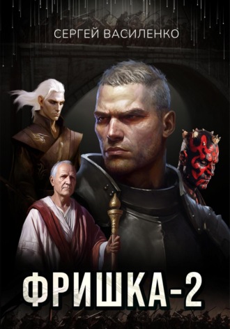Сергей Василенко. Фришка 2