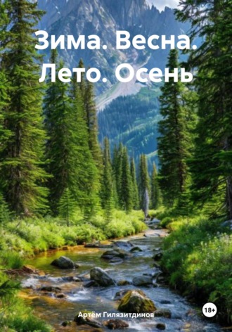 Артём Сергеевич Гилязитдинов. Зима. Весна. Лето. Осень
