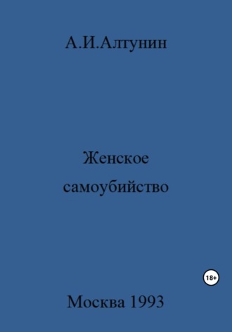 Женское самоубийство. 