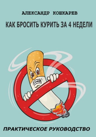 Александр Кошкарев. Как бросить курить за 4 недели