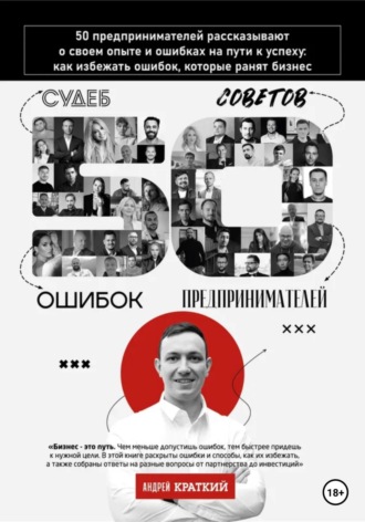 Андрей Краткий. 50 историй предпринимателей: ошибки, которые ранят бизнес