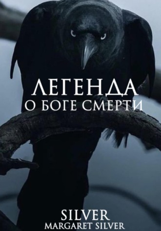 Margaret Silver Silver. Легенда о Боге Смерти