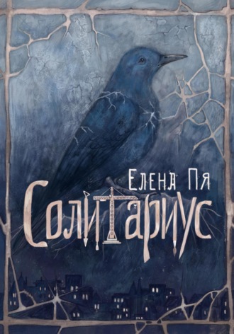 Солитариус. Елена Пя