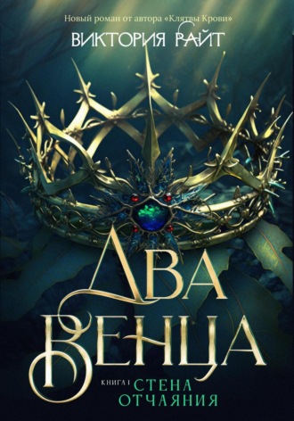 Виктория Райт. Два венца. Стена отчаяния