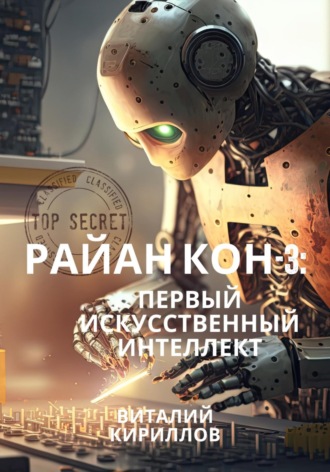 Виталий Александрович Кириллов. Райан Кон – 3: Первый искусственный интеллект