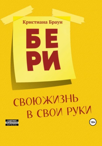 Кристиана Браун. Бери свою жизнь в свои руки