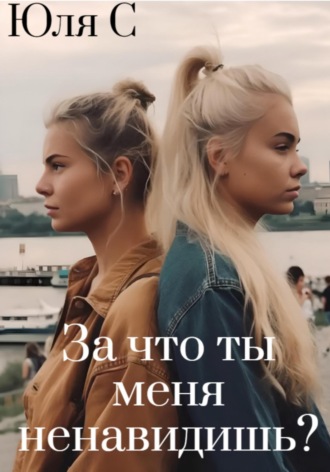 За что ты меня ненавидишь?. Юля С