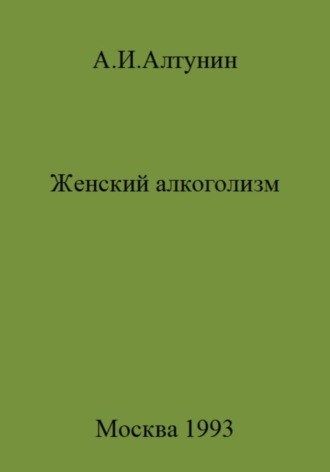 Александр Иванович Алтунин. Женский алкоголизм