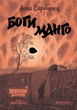 Зверский детектив. Боги манго. 