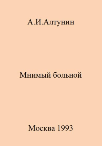 Александр Иванович Алтунин. Мнимый больной