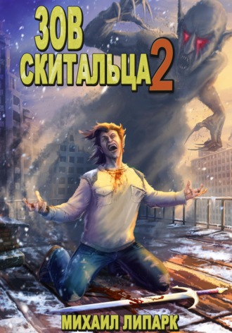 Зов скитальца. Том второй. 