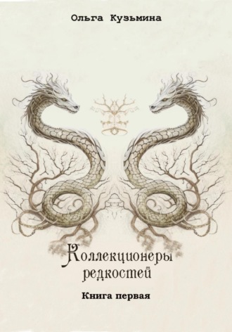 Коллекционеры редкостей. 