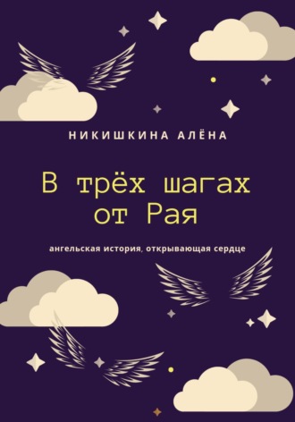 В трёх шагах от Рая. Алена Юльевна Никишкина
