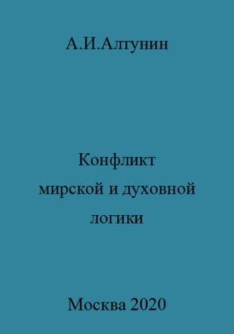 Александр Иванович Алтунин. Конфликт мирской и духовной логики жизни